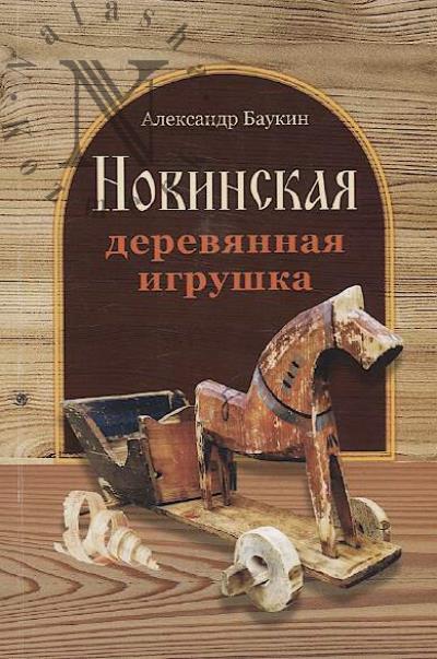 Baukin A.A. Novinskaia dereviannaia igrushka.