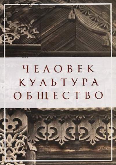 Chelovek - kul'tura - obshchestvo