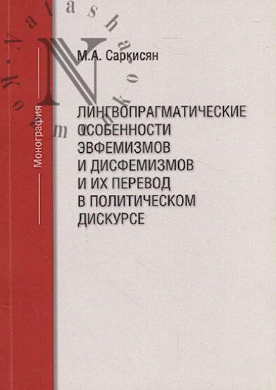 Sarkisian M.A. Lingvopragmaticheskie osobennosti evfemizmov i disfemizmov i ikh perevod v politicheskom diskurse