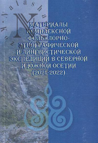 Materialy Kompleksnoi fol'klorno-etnograficheskoi i lingvisticheskoi ekspeditsii v Severnoi i Iuzhnoi Osetii [2021-2022].