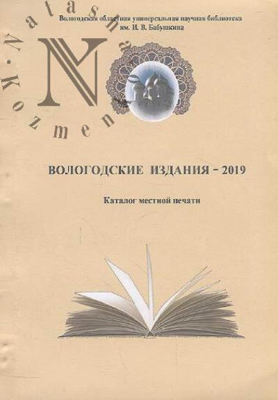 Vologodskie izdaniia - 2019