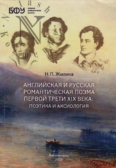 Жилина Н.П. Английская и русская романтическая поэма первой трети XIX века