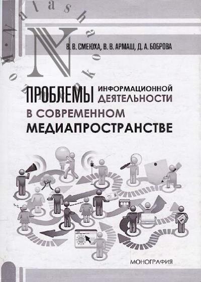 Smeiukha V.V. Problemy informatsionnoi deiatel'nosti v sovremennom mediaprostranstve