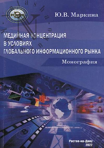 Markina Iu.V. Mediinaia kontsentratsiia v usloviiakh global'nogo informatsionnogo rynka