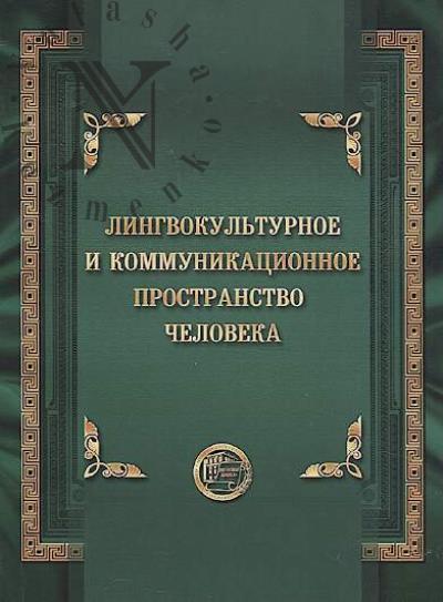 Lingvokul'turnoe i kommunikatsionnoe prostranstvo cheloveka