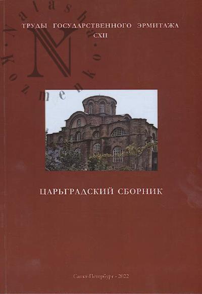 Труды Государственного Эрмитажа