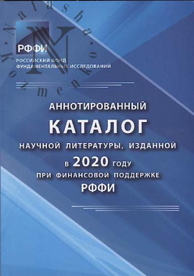 Annotirovannyi katalog nauchnoi literatury, izdannoi v 2020 godu pri finansovoi podderzhke RFFI.
