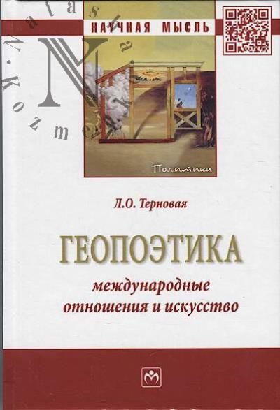 Ternovaia L.O. Geopoetika