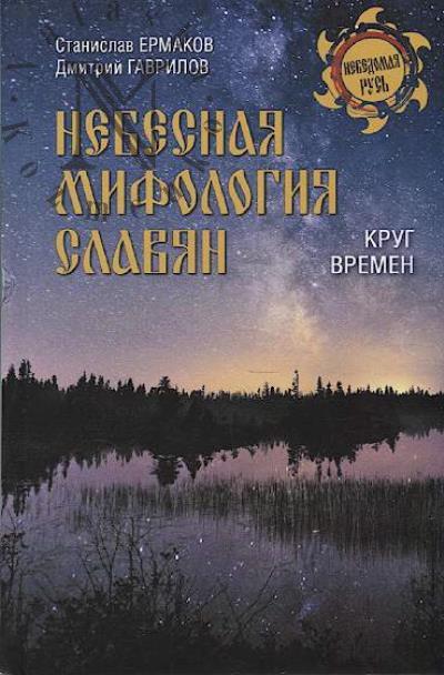 Ermakov S.E. Nebesnaia mifologiia slavian.
