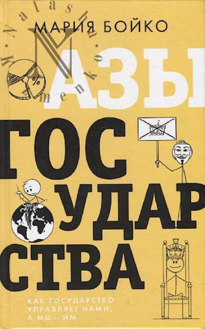 Бойко М.В. Азы государства.