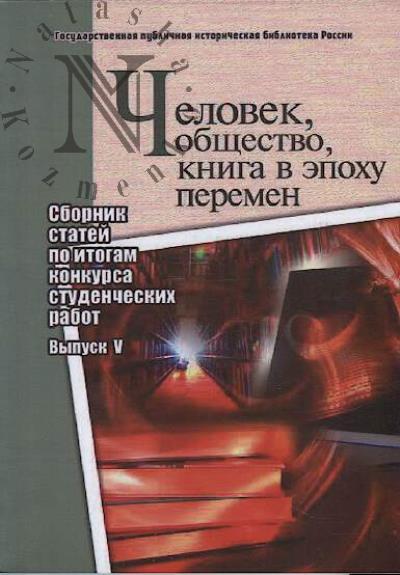 Chelovek, obshchestvo, kniga v epokhu peremen