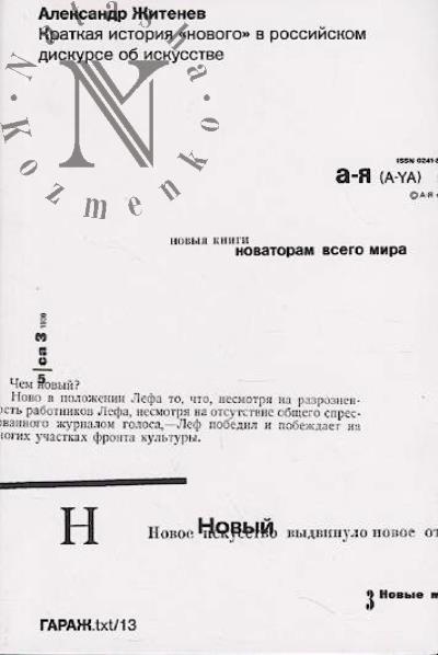 Zhitenev Aleksandr. Kratkaia istoriia "novogo" v rossiiskom diskurse ob iskusstve.