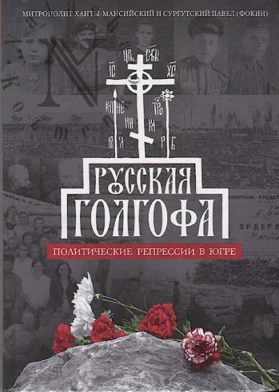 Pavel, mitropolit Khanty-Mansiiskii i Surgutskii [Fokin]. Russkaia Golgofa
