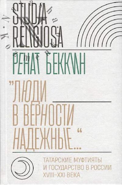 Беккин Р.И. "Люди в верности надежные… "
