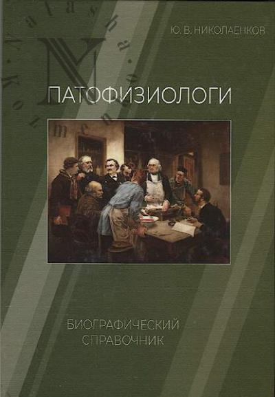 Nikolaenkov Iu.V. Patofiziologi