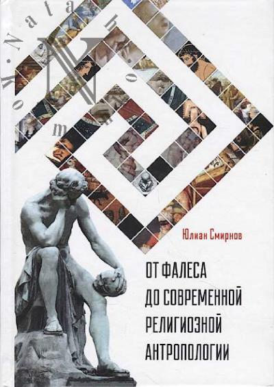 Smirnov Iu.E. Ot Falesa do sovremennoi religioznoi antropologii.