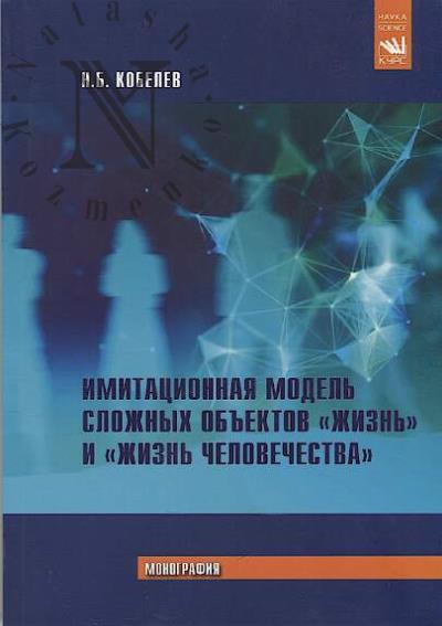 Кобелев Н.Б. Имитационная модель сложных объектов "жизнь" и "жизнь человечества"
