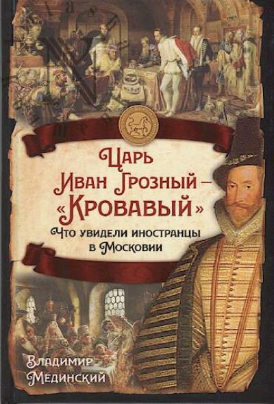 Medinskii V.R. Tsar' Ivan Groznyi, Krovavyi