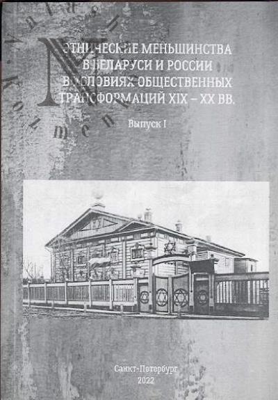 Etnicheskie men'shinstva v Belarusi i Rossii v usloviiakh obshchestvennykh transformatsii XIX-XX vv.