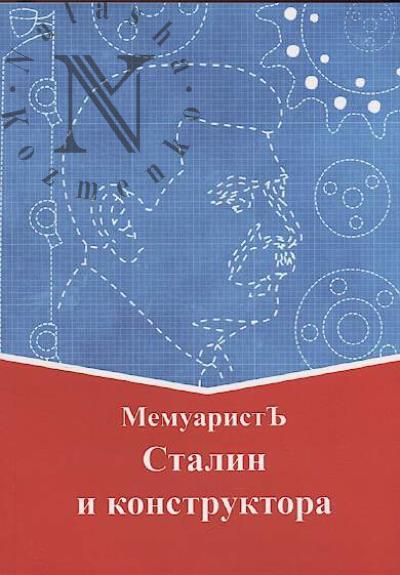 МемуаристЪ. Сталин и конструктора.