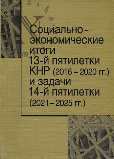 Социально-экономические итоги 13-й пятилетки КНР [2016-2020 гг.] и задачи 14-й пятилетки [2021-2025 гг.].