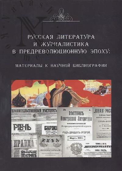 Russkaia literatura i zhurnalistika v predrevoliutsionnuiu epokhu