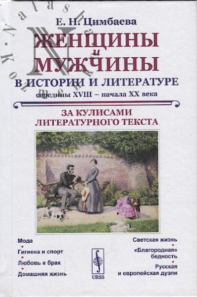 Tsimbaeva E.N. Zhenshchiny i muzhchiny v istorii i literature serediny XVIII - nachala XX veka