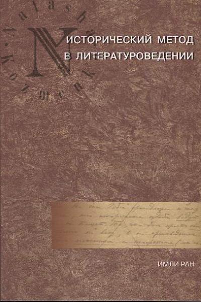 Istoricheskii metod v literaturovedenii
