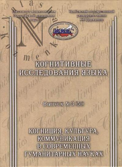 Kognitivnye issledovaniia iazyka.