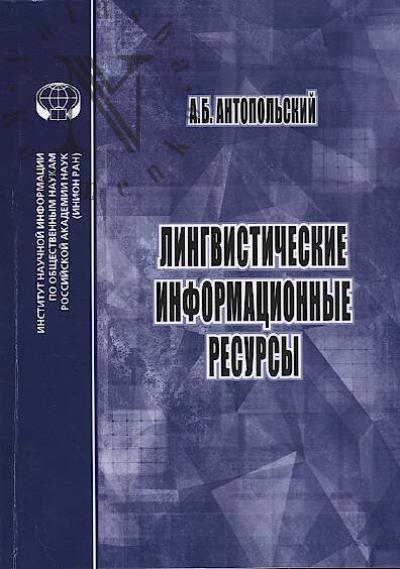 Antopol'skii A.B. Lingvisticheskie informatsionnye resursy