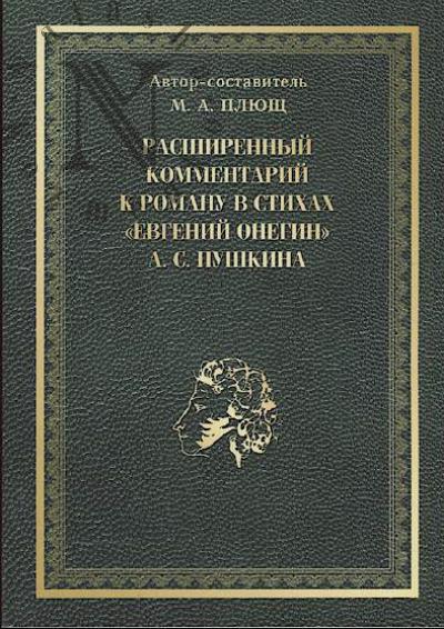 Rasshirennyi kommentarii k romanu v stikhakh "Evgenii Onegin" A.S. Pushkina.