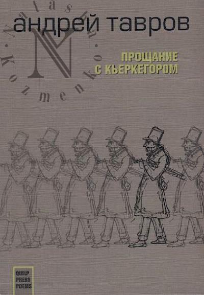 Tavrov Andrei. Proshchanie s K'erkegorom