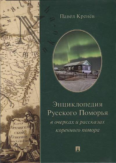 Krenev Pavel. Entsiklopediia Russkogo Pomor'ia v ocherkakh i rasskazakh korennogo pomora.