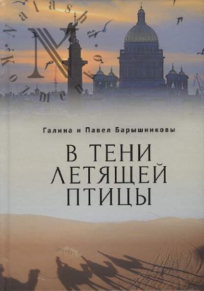 Baryshnikova Galina. V teni letiashchei ptitsy