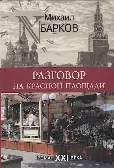 Barkov Mikhail. Razgovor na Krasnoi ploshchadi