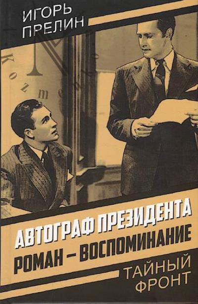 Prelin Igor'. Avtograf prezidenta
