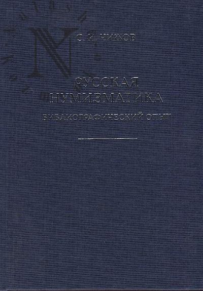 Chizhov S.I. Russkaia numizmatika