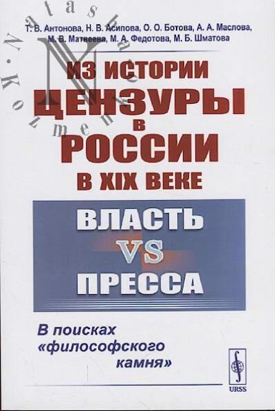 Antonova T.V. Iz istorii tsenzury v Rossii v XIX veke