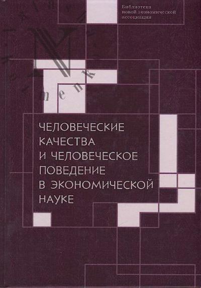 Chelovecheskie kachestva i chelovecheskoe povedenie v ekonomicheskoi nauke