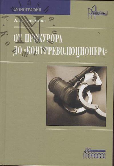 Gal'chenko A.I. Ot prokurora do "kontrrevoliutsionera"