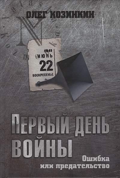 Kozinkin O.Iu. Pervyi den' voiny.