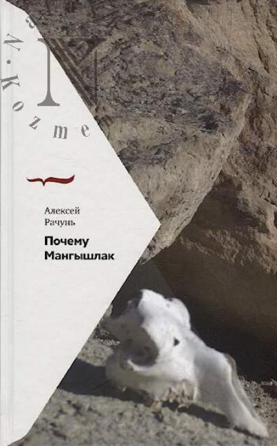 Rachun' Aleksei. Pochemu Mangyshlak.
