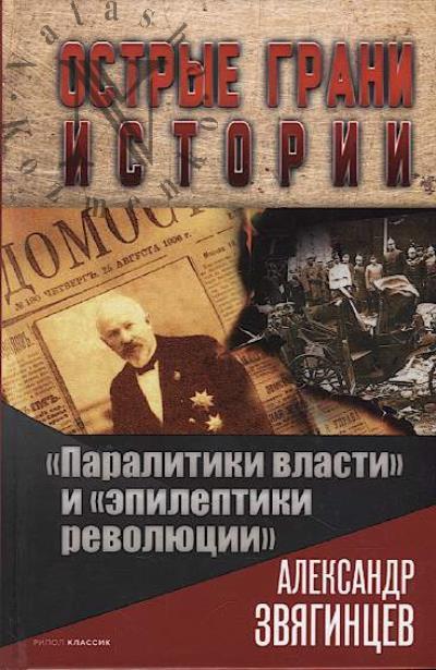 Звягинцев А.Г. "Паралитики власти" и "эпилептики революции".