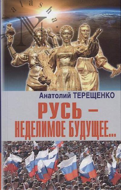 Терещенко А.С. Русь - неделимое будущее…