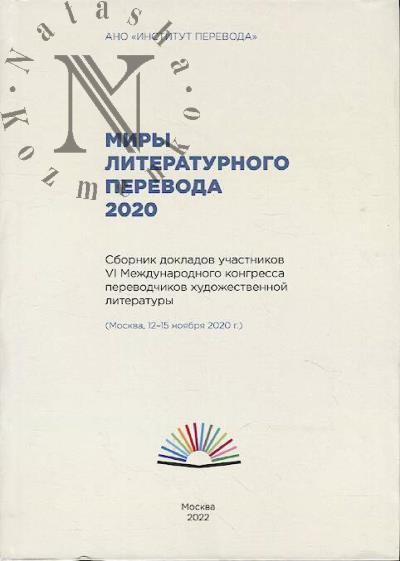 Миры литературного перевода 2020