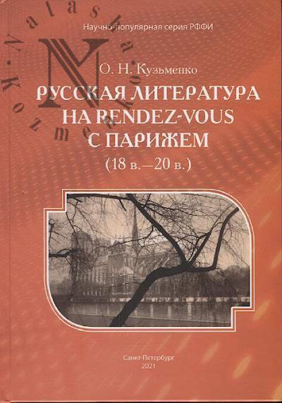 Kuz'menko O.N. Russkaia literatura na rendez-vous s Parizhem [18 v.-20 v.].