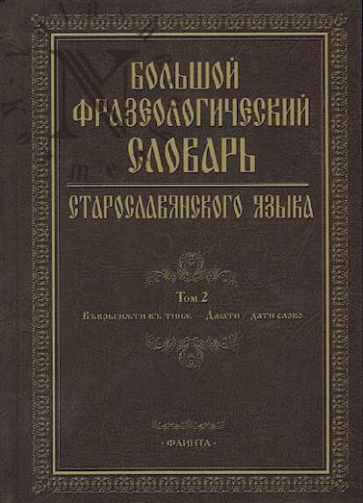 Bol'shoi frazeologicheskii slovar' staroslavianskogo iazyka.