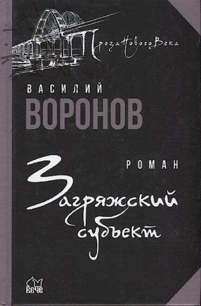Voronov Vasilii. Zagriazhskii sub'ekt