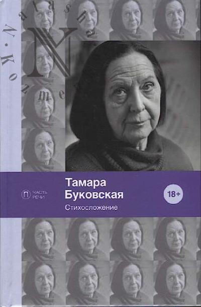 Bukovskaia Tamara. Stikhoslozhenie