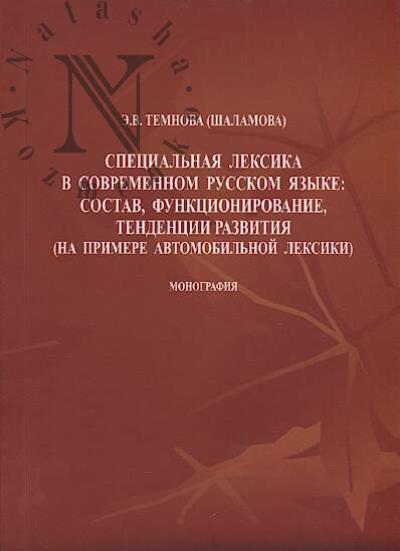 Temnova [Shalamova] E.V. Spetsial'naia leksika v sovremennom russkom iazyke